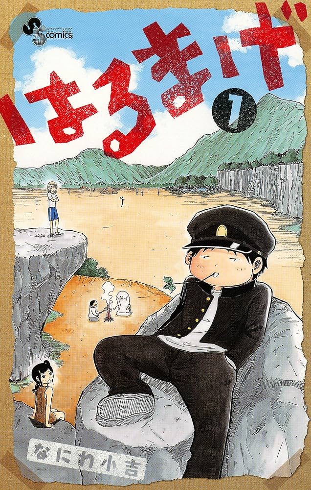 Amazon.co.jp: はるまげ（1） (少年サンデーコミックス) 電子